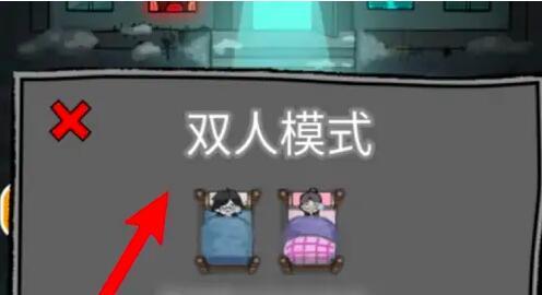 猛鬼宿舍双人模式开启攻略 猛鬼宿舍双人模式开启攻略