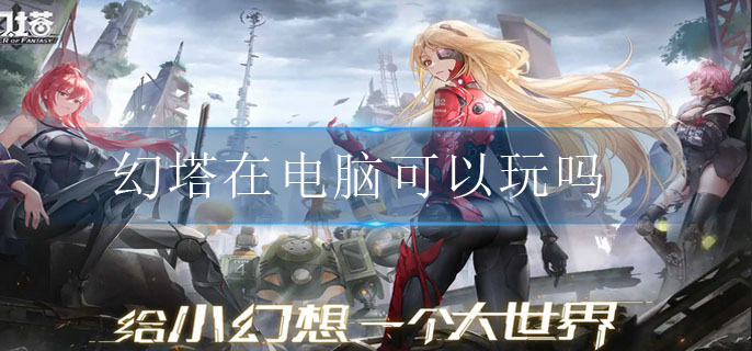 幻塔在电脑可以玩吗