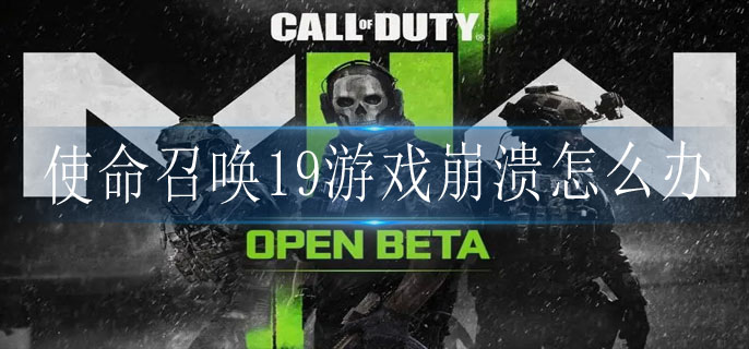 COD19缓解游戏崩溃方法 COD19缓解游戏崩溃方法