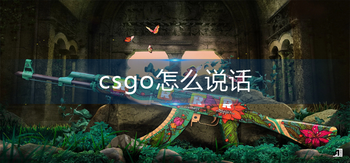 csgo怎么说话-说话方法