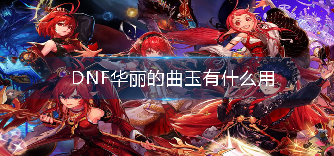 DNF华丽的曲玉有什么用 DNF华丽的曲玉有什么用