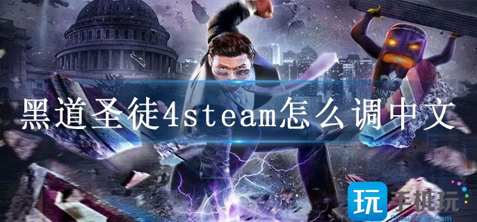 黑道圣徒4steam怎么调中文
