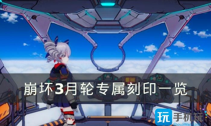 《崩坏3》月轮专属刻印是什么 月轮专属刻印一览 月轮专属刻印一览