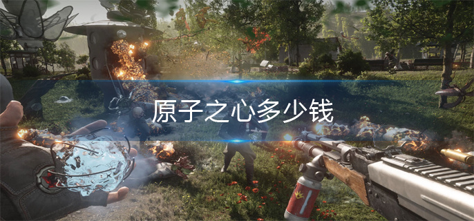 原子之心多少钱