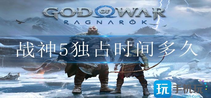 战神5独占时间介绍