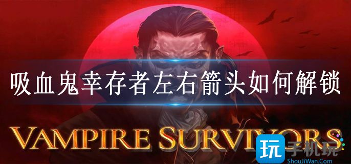 吸血鬼幸存者左右箭头如何解锁 吸血鬼幸存者左右箭头如何解锁