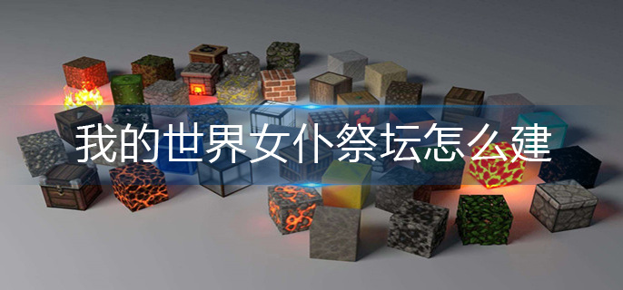 我的世界女仆祭坛怎么建-女仆祭坛建造攻略