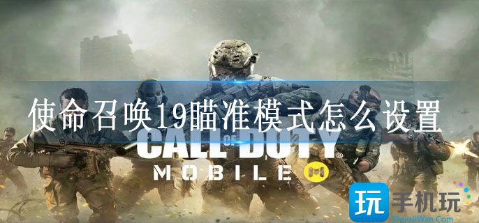 使命召唤19瞄准模式怎么设置 使命召唤19瞄准模式怎么设置