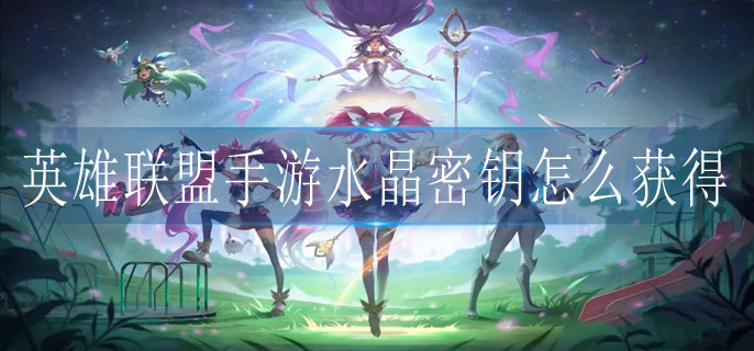 英雄联盟手游水晶密钥怎么获得