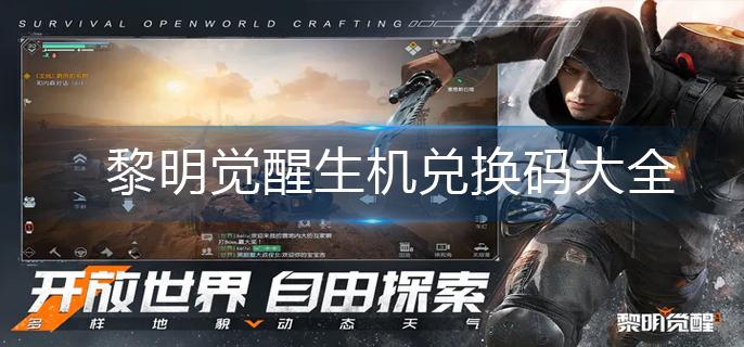 黎明觉醒生机兑换码大全-兑换码永久有效