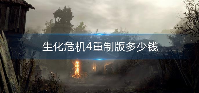 生化危机4重制版多少钱