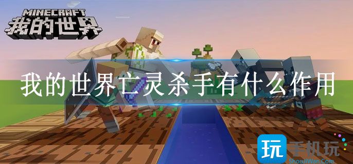 我的世界亡灵杀手有什么作用 我的世界亡灵杀手有什么作用