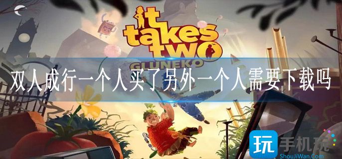 双人成行一个人买了另外一个人需要下载 双人成行一个人买了另外一个人需要下载