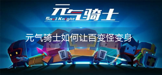 元气骑士如何让百变怪变身 元气骑士如何让百变怪变身