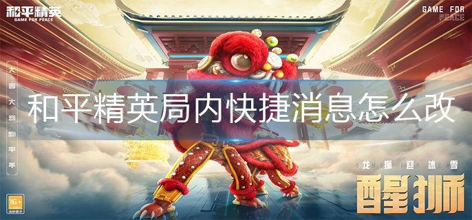 和平精英局内快捷消息怎么改-局内快捷消息更改方法