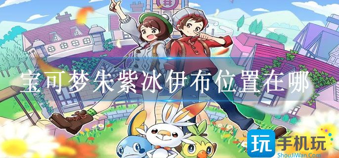 宝可梦朱紫冰伊布分布位置介绍