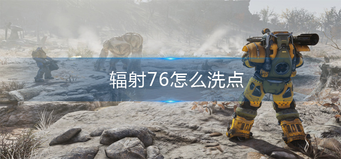 辐射76怎么洗点 辐射76怎么洗点