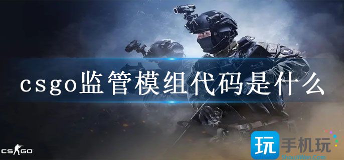 csgo监管模组代码是什么