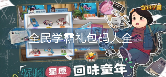 全民学霸礼包码大全-礼包码2022