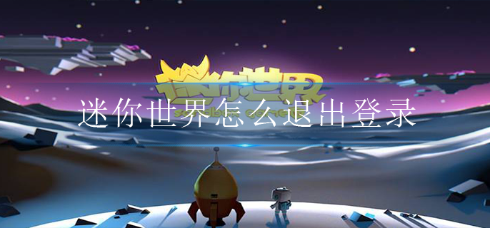 迷你世界怎么退出登录 迷你世界怎么退出登录