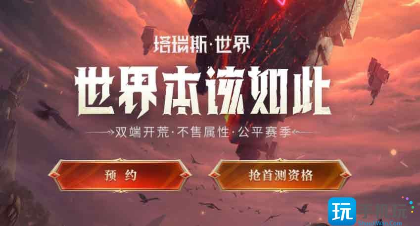 塔瑞斯世界测试资格怎么申请 首次测试资格申请攻略 首次测试资格申请攻略