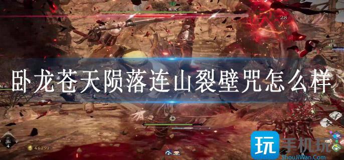 卧龙苍天陨落连山裂壁咒属性特性一览