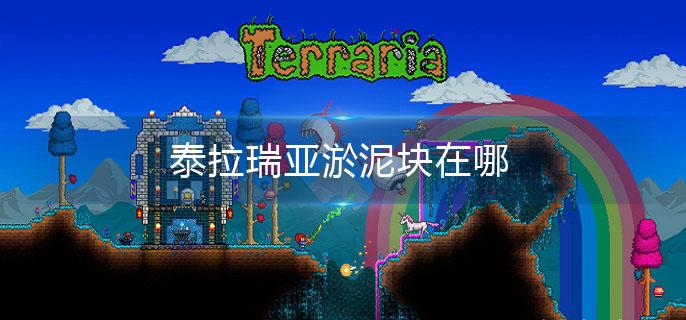 泰拉瑞亚淤泥块在哪 泰拉瑞亚淤泥块在哪