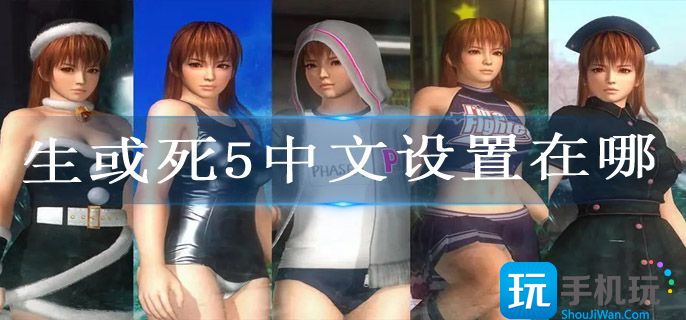 生或死5中文设置在哪 生或死5中文设置在哪
