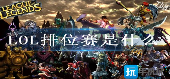 LOL排位赛是什么 LOL排位赛是什么
