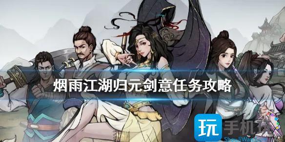 烟雨江湖归元剑意任务攻略大全