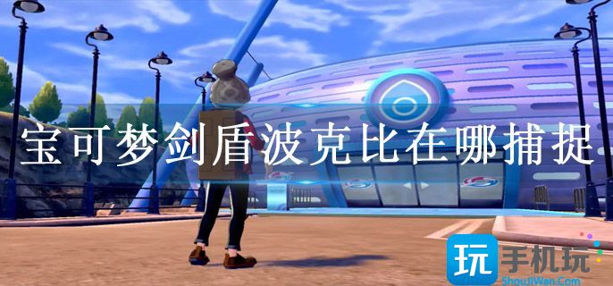 宝可梦剑盾波克比在哪捕捉 宝可梦剑盾波克比在哪捕捉