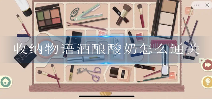 收纳物语酒酿酸奶怎么通关