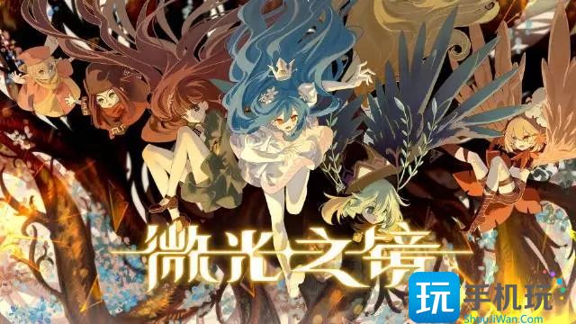 微光之镜地图通关顺序是什么 微光之镜地图通关路线分享