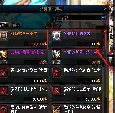 dnf徽章镶嵌栏在哪里买-徽章镶嵌栏购买方法 dnf徽章镶嵌栏在哪里买-徽章镶嵌栏购买方法