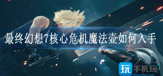 最终幻想7核心危机魔法壶如何入手 最终幻想7核心危机魔法壶如何入手