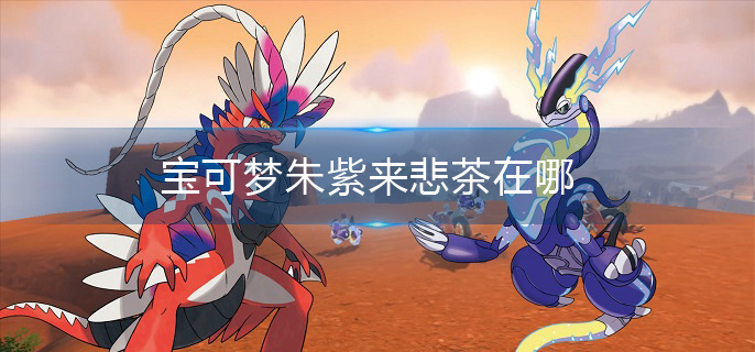 宝可梦朱紫来悲茶在哪