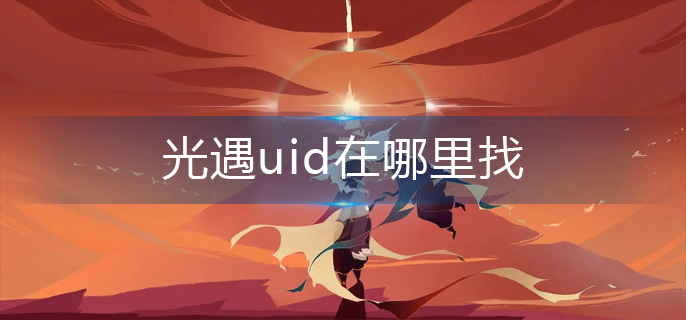 光遇uid在哪里找-uid查看方法