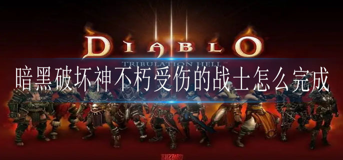 暗黑破坏神不朽受伤的战士怎么完成