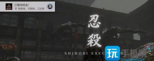 只狼三只猴子斩杀技巧攻略 只狼三只猴子斩杀技巧攻略