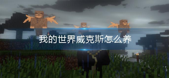 我的世界威克斯怎么养