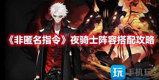 非匿名指令夜骑士阵容怎么搭配