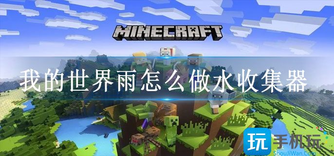 我的世界雨怎么做水收集器 我的世界雨怎么做水收集器
