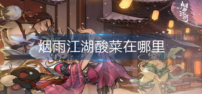 烟雨江湖酸菜在哪里-酸菜位置分享 烟雨江湖酸菜在哪里-酸菜位置分享