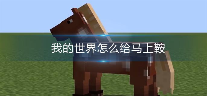 我的世界怎么给马上鞍 我的世界怎么给马上鞍
