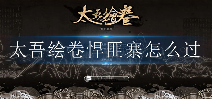 太吾绘卷悍匪寨怎么过 太吾绘卷悍匪寨怎么过