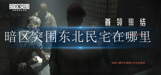 暗区突围东北民宅在哪里 暗区突围东北民宅在哪里