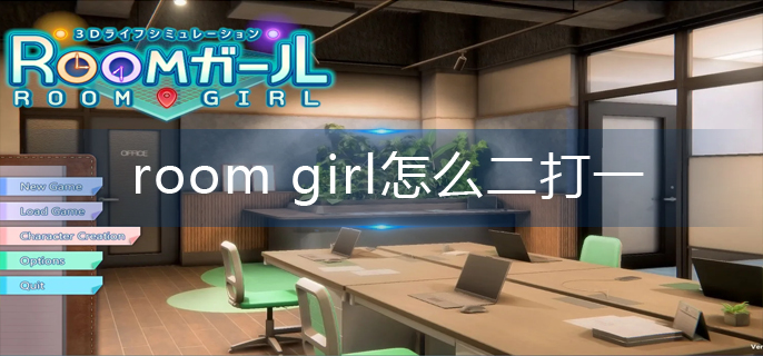 room girl怎么二打一-二打一操作方法