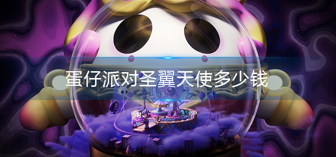 蛋仔派对圣翼天使多少钱 蛋仔派对圣翼天使多少钱