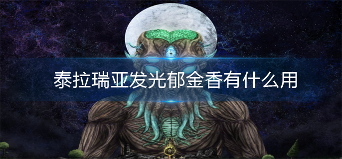 泰拉瑞亚发光郁金香有什么用 泰拉瑞亚发光郁金香有什么用