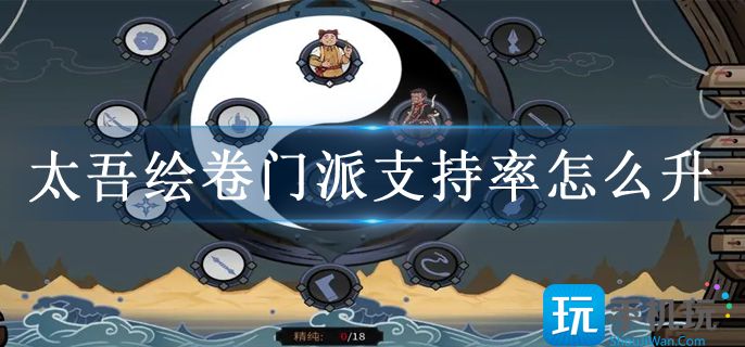 太吾绘卷门派支持率怎么升 太吾绘卷门派支持率怎么升